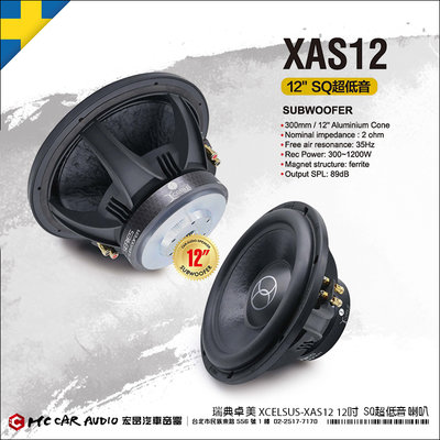【宏昌汽車音響】瑞典 卓美 XCELSUS XAS12 12吋 SQ超低音喇叭 H2118