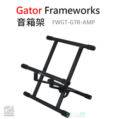 搖滾玩家樂器】公司貨Gator Frameworks FWGT-GTR-AMP AMP仰置架 可調 音箱架 音箱斜架