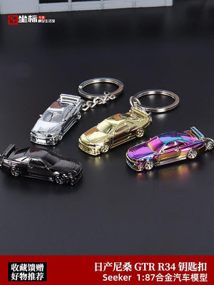 汽車模型 Seeker 1:87 尼桑GTR34 電鍍色 掛鏈式鑰匙扣 合金車模型收藏擺件