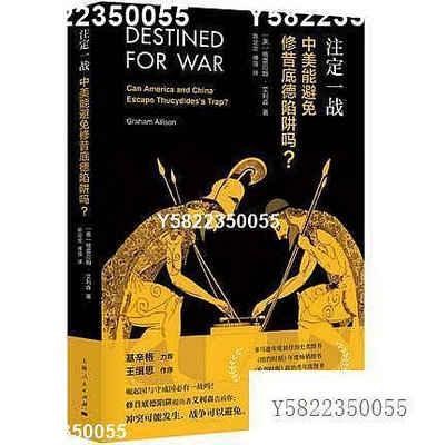 注定一戰：中美能避免修昔底德陷阱嗎   9787208154872 出版社：上海人民出版社--