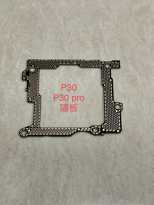 「舊愛換新」HUAWEI P30 Pro 隔板 主機板連接板  維修