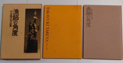 《漁師の角度 竹谷隆之作品集 》 日文書，模型圖冊精裝本2冊（無分售！），書為30.5×22公分，高清印刷