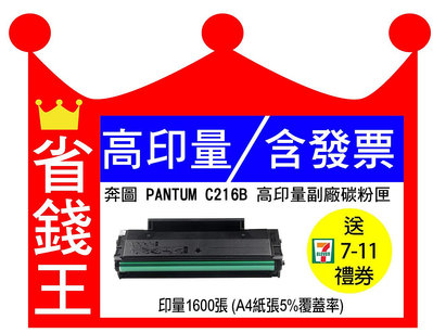 【含發票+顯量晶片】 PANTUM 奔圖 NT-C216B 高印量副廠碳粉匣 C216B 適用 P2506W