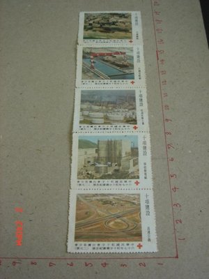 7【 紅十字】中華民國 台灣郵票 紅十字會紀念郵票 十項建設 67年 共5張