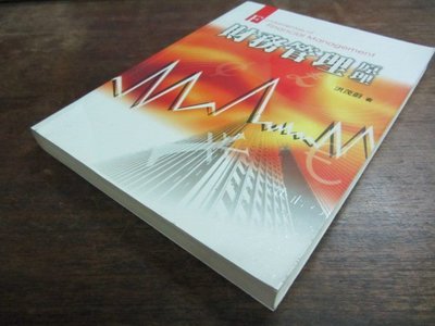 欣欣小棧 雙葉//財務管理原理》ISBN:9866672735-洪茂蔚(家中11箱)