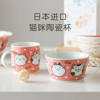 日本進口陶瓷杯貓咪杯馬克杯早餐杯甜品杯水杯牛奶咖啡杯可愛杯-RAJA好物
