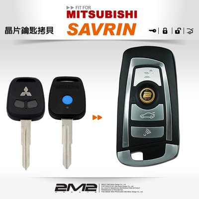 【2M2 晶片鑰匙】MITSUBISHI SAVRIN 三菱汽車鑰匙 寶馬款 升級鑰匙 摺疊鑰匙 備份鑰匙