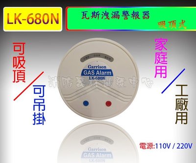 Garrison防盜器材  LK680瓦斯洩漏警報器(吸頂式)-680N   居家安全 廠辦 台灣製