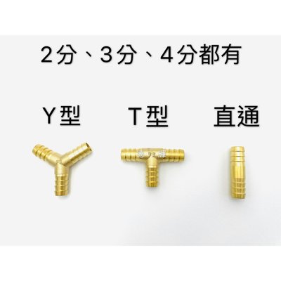 「德輝五金」台灣製造 銅接頭 瓦斯接頭 Y型、T型、l型 快插接頭、煤氣管接頭、風管接頭、兩通、三通