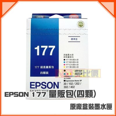 【免比價】EPSON T177/177 量販包 原廠墨水匣 30/102/202/302/402/225/422