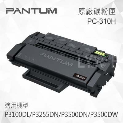 Pantum 奔圖 PC-310H 原廠黑色碳粉匣 適用 P3100DL/P3255DN/P3500DN/P3500DW