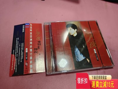 邰正宵  千零一夜  TW福茂首版  帶側標  整體九五新 唱片 cd 磁帶
