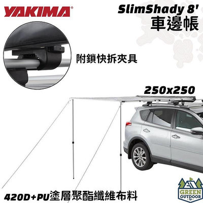 【綠色工場】 YAKIMA SLIMSHADY AWNING車邊帳 250 X 250cm 車邊帳篷 天幕 客廳帳 遮陽