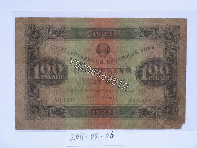 蘇聯1923年100盧布 外國鈔票 錢鈔 紙鈔【大收藏家】10487