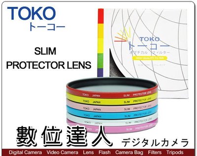 【數位達人】日本 TOKO 東光 49mm SLIM 超薄 抗UV 彩色保護鏡 濾鏡