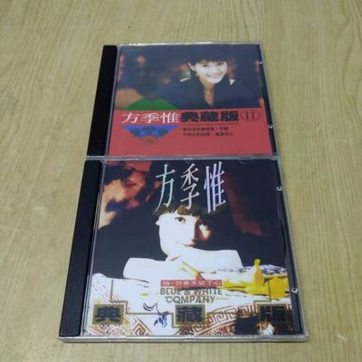 方季惟 - 典藏版（1-2）2CD