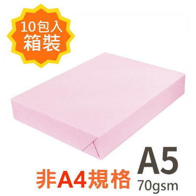 【品牌隨機出貨】 A5 70gsm 雷射噴墨彩色影印紙 粉紅 PL175 500張 為A4尺寸的一半 X 10包入箱裝
