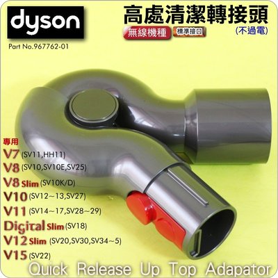 #鈺珩#Dyson原廠高處清潔轉接頭Digital Slim SV18高處轉接頭V12高點轉接頭SV20高處多角度轉接頭