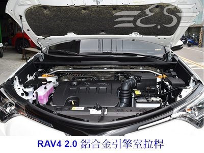 阿宏改裝部品 E.SPRING 2017 RAV-4 RAV4 2.0 鋁合金 引擎室拉桿 3期0利率
