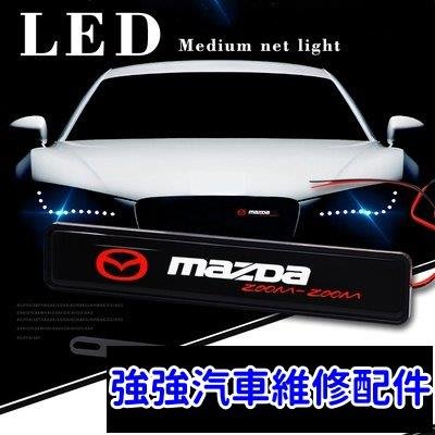 熱銷直出Mazda馬自達 汽車發光車標燈水箱罩燈 LED中網燈馬3馬5 馬6 馬2 323 CX7 CX9 CX5 cx3中網標滿299元出貨 強強汽車維修配件