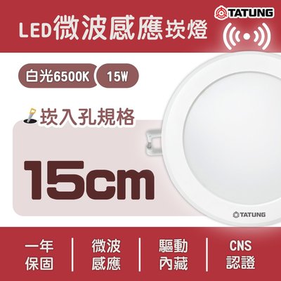 大同TATUNG LED 微波感應崁燈 15公分 15W 發光角度160度 白光TATUNG-15CM15W-EU