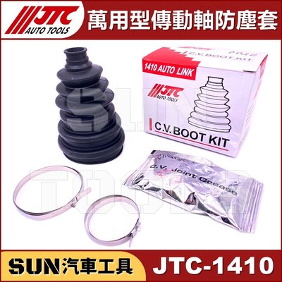 •現貨• SUN汽車工具 JTC-1410 萬用型傳動軸防塵套 萬用 型 傳動軸 防塵套