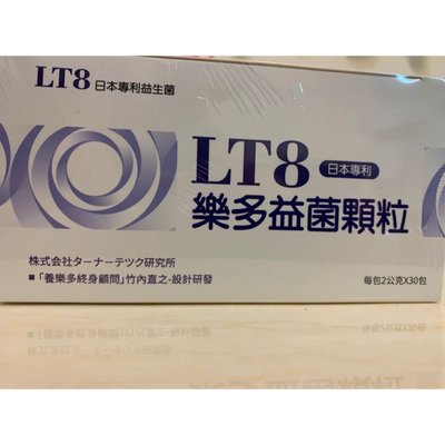 (買2免運)LT8樂多益菌顆粒(日本專利益生菌，2g/包*30包/盒，最新效期)