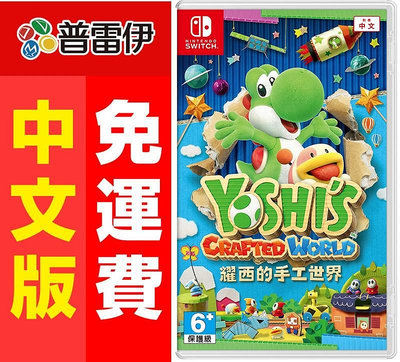 中文版《Nintendo Switch (NS) 耀西的手工世界》