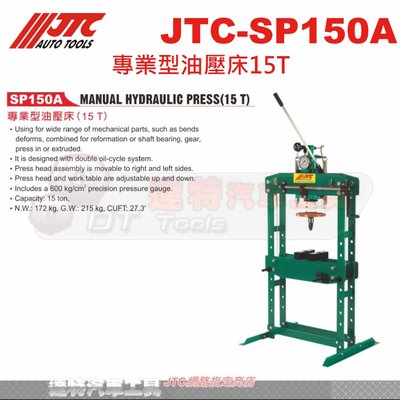 JTC-SP150A 專業型油壓床15T☆達特汽車工具☆JTC SP150A
