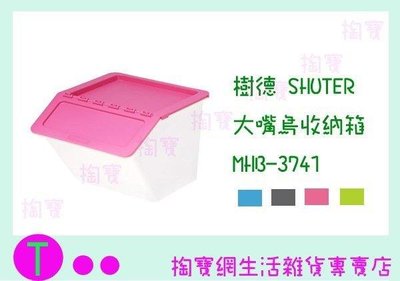 樹德 SHUTER 大嘴鳥收納箱 MHB-3741 整理箱/置物箱/玩具箱 (箱入可議價)