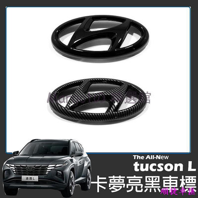 現代 Hyundai tucson L 碳纖紋 車標 前中網標 前車標 亮黑 免拆直上黏貼 2022年 車標 車貼 汽車配件 汽車裝飾-順捷車匯