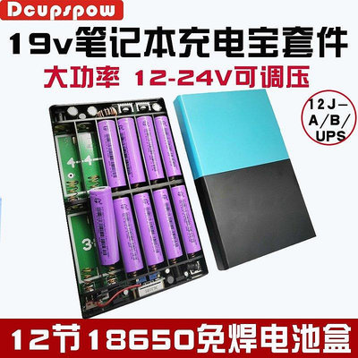熱賣 5v12v19v12節18650鋰離子電池盒免焊3串4并 4并3串可拆卸可調壓可換電池帶保護主板有外殼DIY電源套新品 促銷