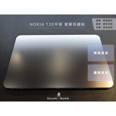 iNPIRE 硬派帝國 9H 極薄類玻璃，亮面 HC，霧面 AG，NOKIA T20 平板