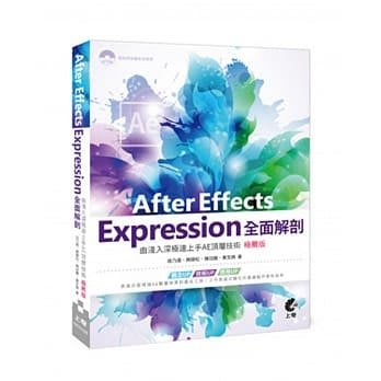 益大資訊~After Effects Expression 全面解剖：由淺入深極速上手 AE 頂層技術 (極薦版) 97