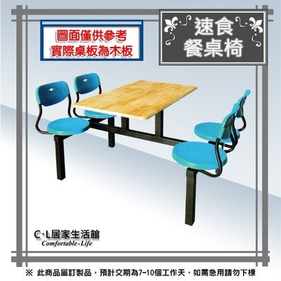 【C.L居家生活館】12-3 速食餐桌椅(木製桌板)