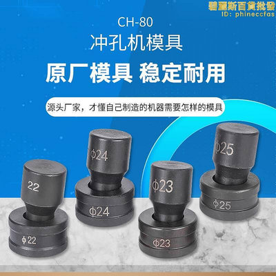 高強度ch-6070 75a80 100液壓沖孔機模具 打孔機 鑽孔機模子