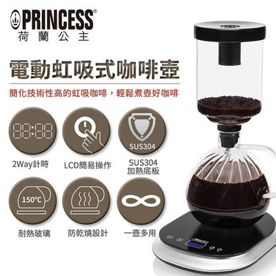 PRINCESS 荷蘭公主 電動虹吸式咖啡壺 246005 送電動磨豆機