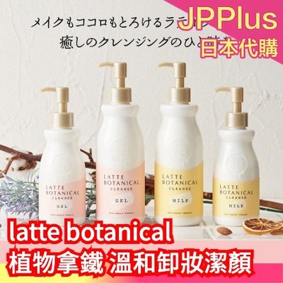 日本製 latte botanical 植物拿鐵 速淨溫和 卸妝 潔顏凝膠 潔膚乳 卸妝乳 洗面 洗臉卸妝二合一 LDK