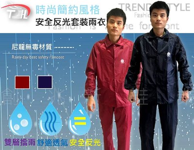 兩件式雨衣 整套「衣+褲」增送收納袋 韓國時尚兩件式雨衣 自行車雨衣 SGS檢驗合格尼龍雨衣 反光雨衣 防風衣 防水