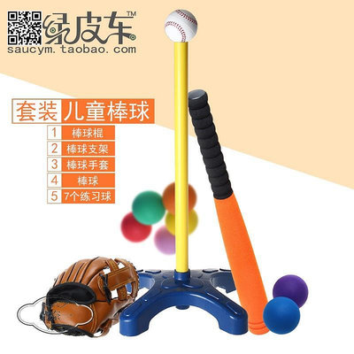 兒童軟式棒球棒棍手套支架桿套裝訓練幼兒小學生橡膠海綿壘球-黃奈一