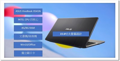 [CYC]ASUS X541N 15.6吋 獨顯四核心 INTEL CPU 8G RAM雙硬碟設計 SSD+HDD文書