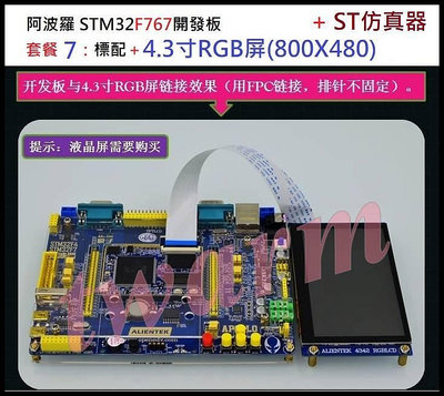 德源 阿波羅 STM32F767開發板M7（套餐7：底板V1+核心板＋4.3寸RGB屏(800X480)＋ST仿真器