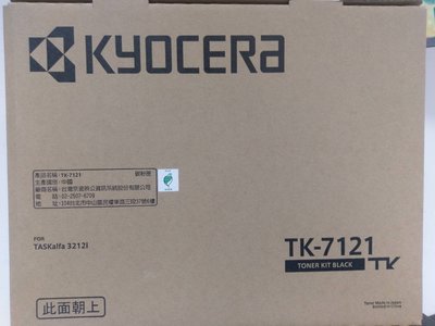 巨祥 Kyocera TASKalfa 3212i TK-7121 原廠碳粉匣 /台灣京瓷原廠公司貨/TK7121