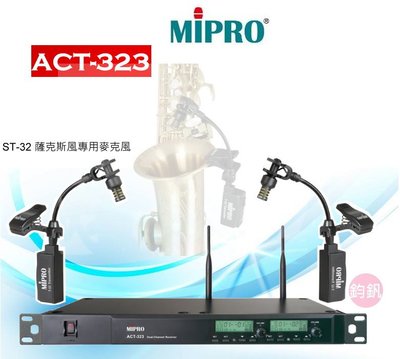 鈞釩音響~ MIPRO嘉強 ACT-323 STR-32 薩克斯風麥克風組合(ACT-323 +STR-32)