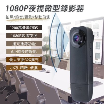 【贈32G】1080P夜視針孔微型攝影機 (1200萬/CMOS) 密錄 側錄 蒐證 夜視 錄影 微型攝影機