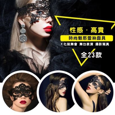 威尼斯面具 舞會 蕾絲面具 時尚 性感裝扮 面罩 全23款 面具 眼罩 cosplay 變裝【A7700】塔克百貨
