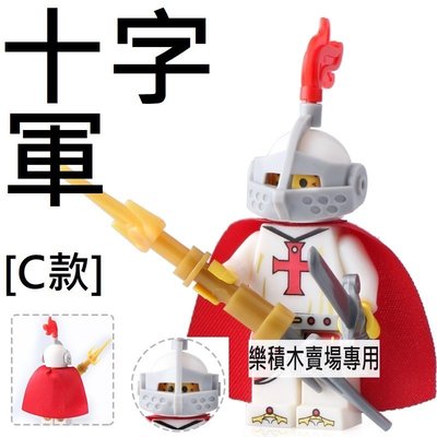 樂積木【現貨】第三方 十字軍團 C款 袋裝 非樂高LEGO相容 中古 騎士 積木 城堡 羅馬 斯巴達 希臘 聖戰士