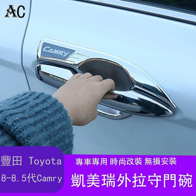 18-22款豐田Toyota Camry 8代 8.5代 凱美瑞 外門碗貼拉手裝飾用品 汽車外觀改裝配件