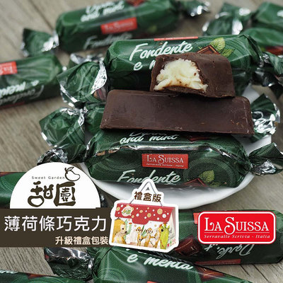 LA SUISSA 義大利 薄荷條巧克力 200g(禮盒組) 蘿莎巧克力 健身 黑夾心巧克力 登山 單條包裝 【甜園小舖】