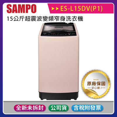《公司貨含稅》SAMPO 聲寶 15公斤超震波變頻窄身洗衣機 ES-L15DV(P1)